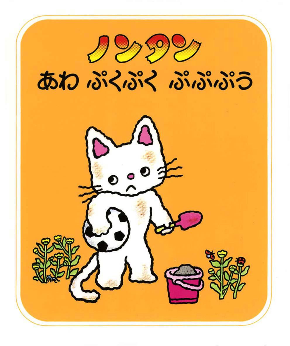 ノンタン あわ ぷくぷく ぷぷぷうの表紙
