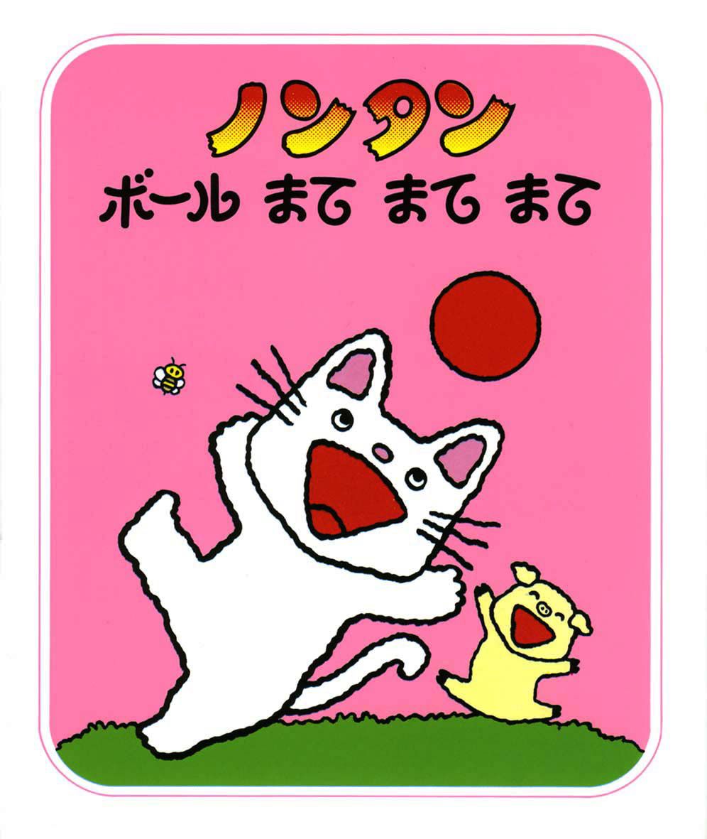 ノンタン ボールまてまての表紙