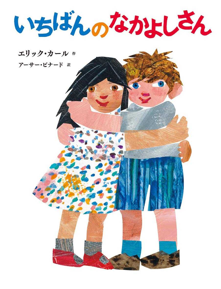 いちばんのなかよしさんの表紙