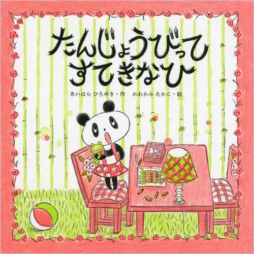 たんじょうびって すてきなひの表紙