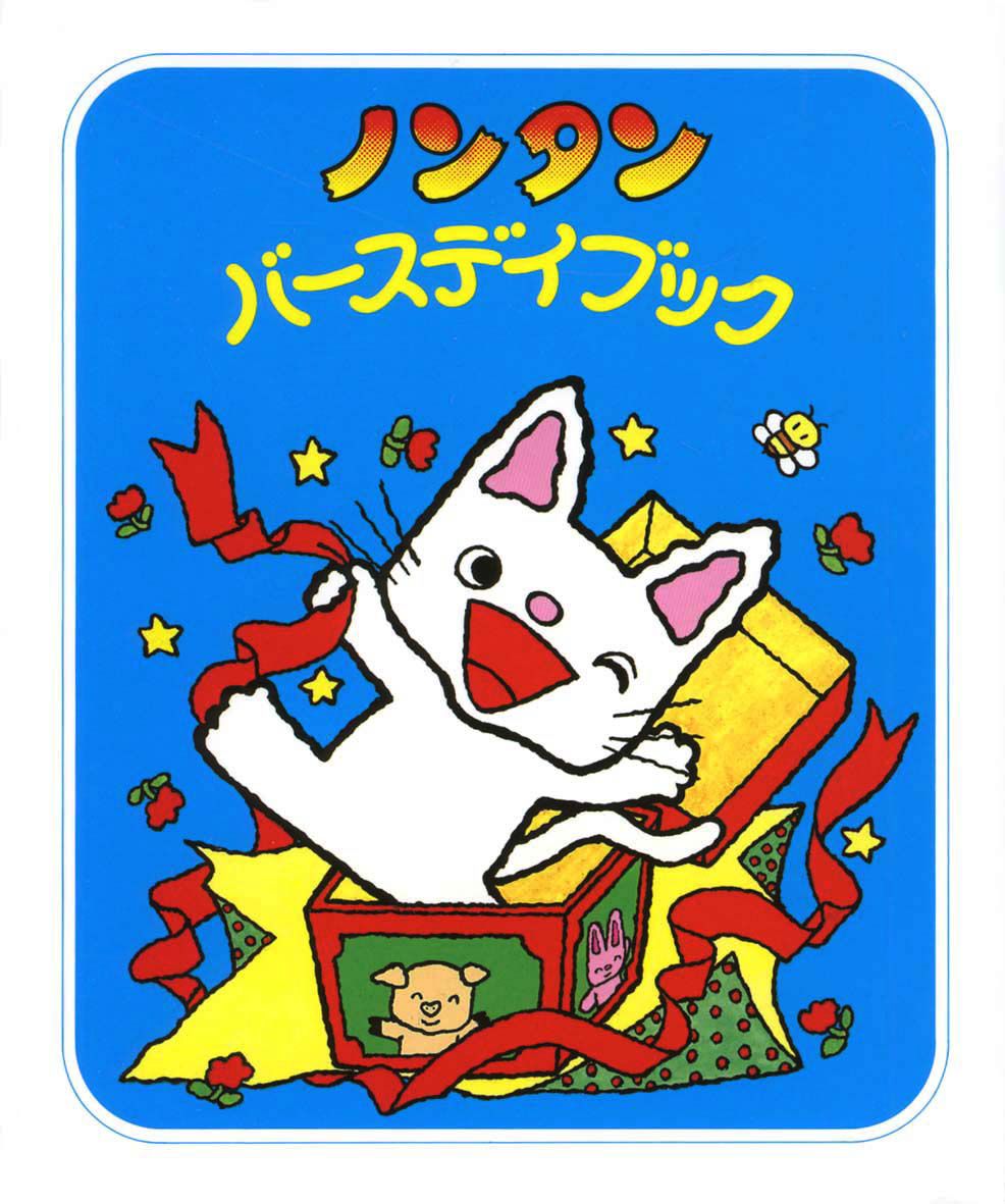 ノンタン バースデイブックの表紙