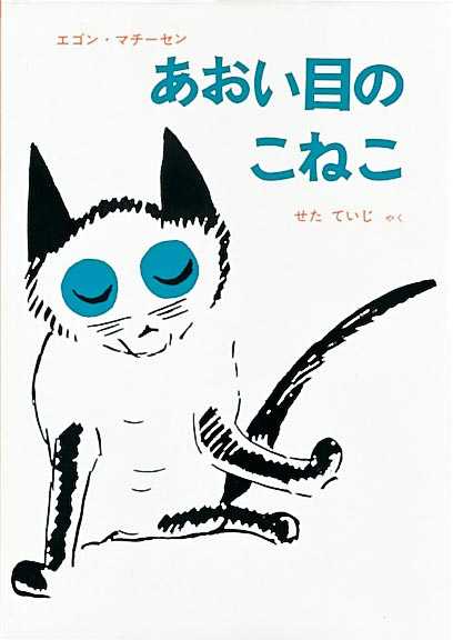 あおい目のねこの表紙