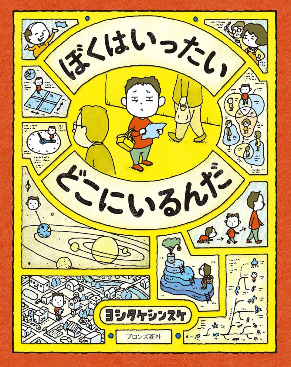 ぼくはいったい どこにいるんだの表紙