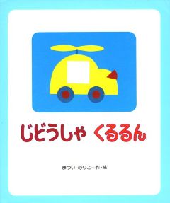 じどうしゃくるるんの表紙