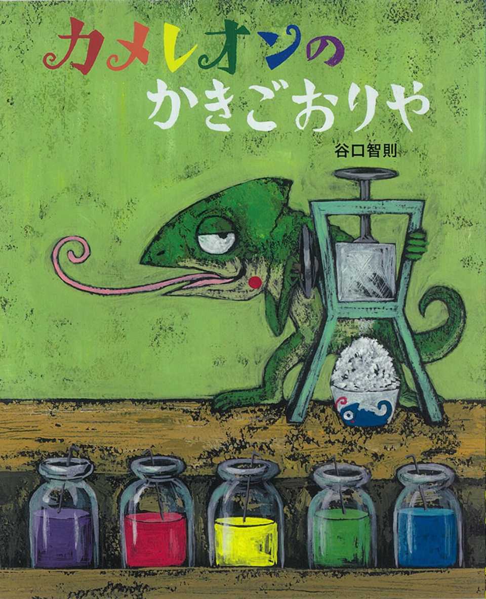 カメレオンのかきごおりやの表紙
