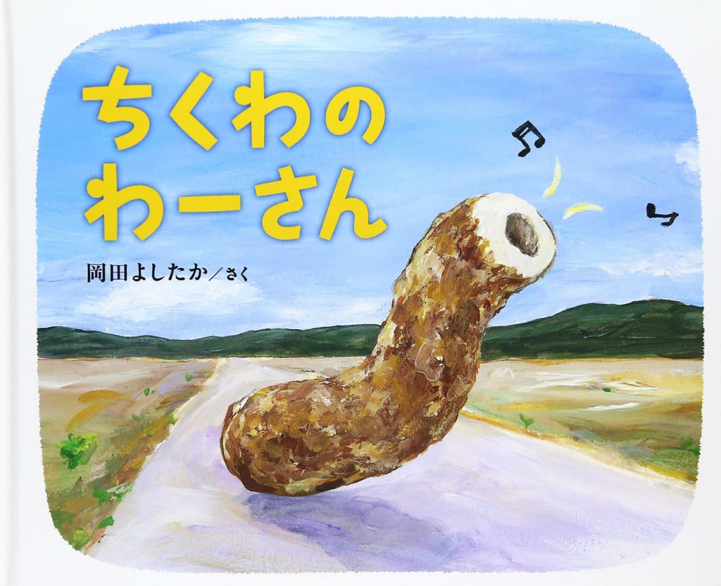 ちくわのわーさん表示