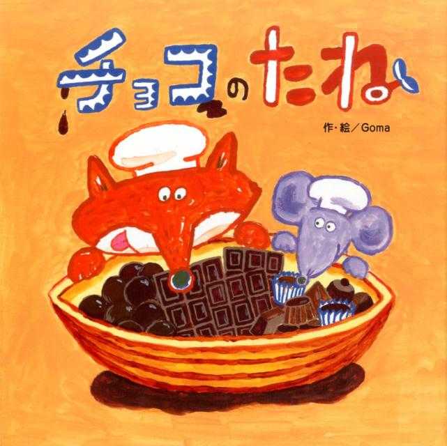 チョコのたねの表紙