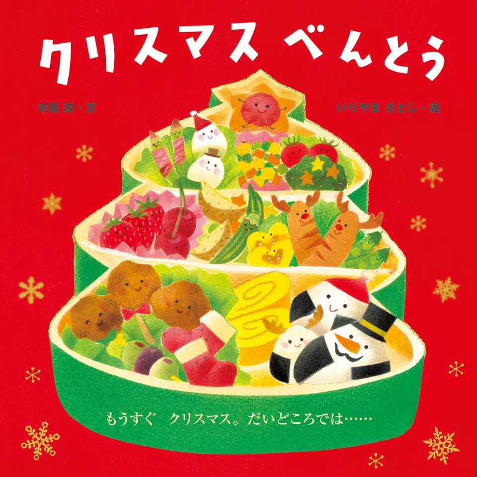 クリスマスべんとうの表紙