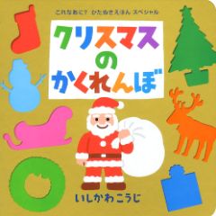 クリスマスのかくれんぼの表紙