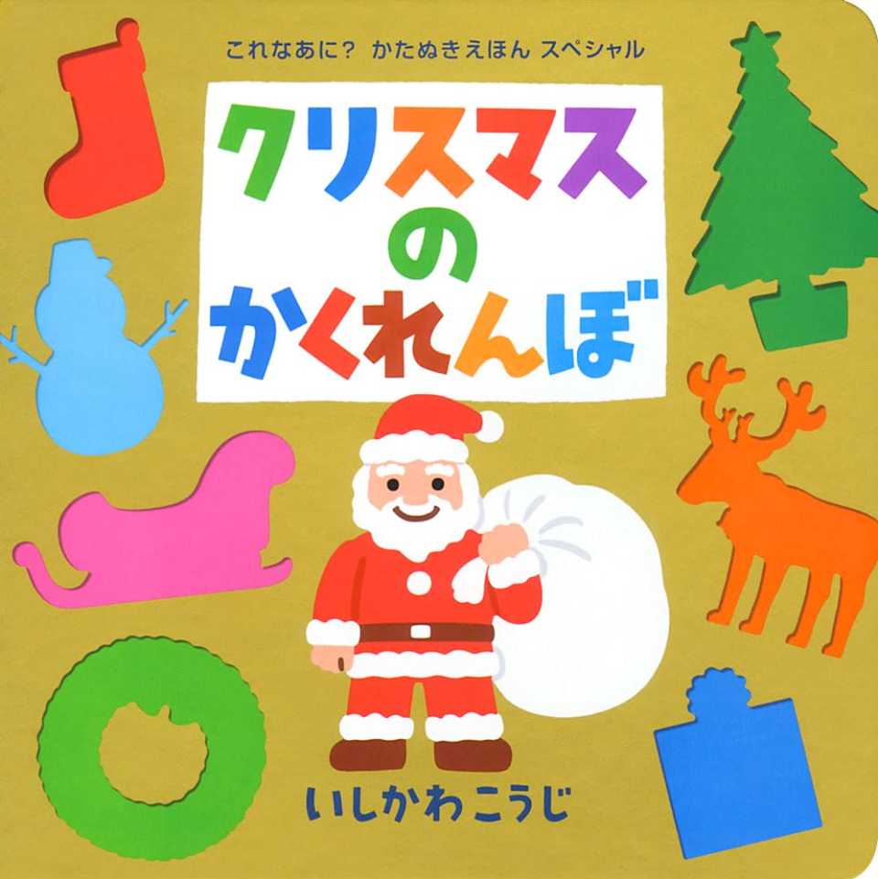 クリスマスのかくれんぼの表紙