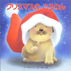 クリスマスのころわんの表紙