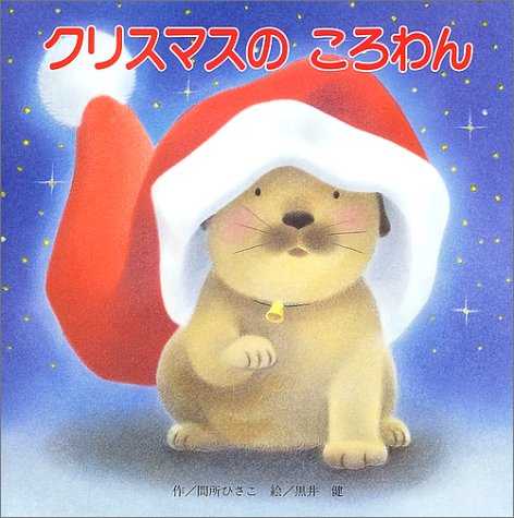クリスマスのころわんの表紙