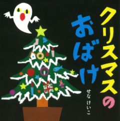 クリスマスのおばけの表紙