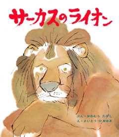 サーカスのライオンの表紙