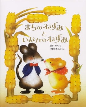 まちのねずみといなかのねずみの表紙