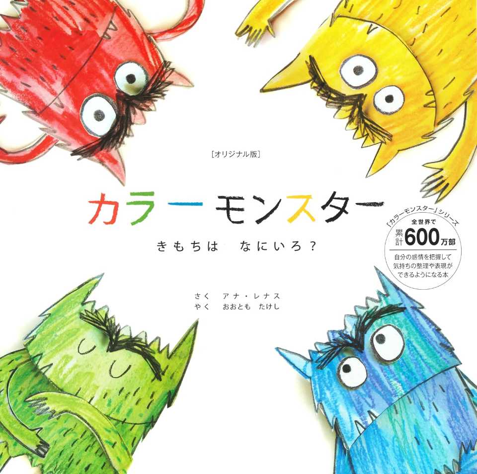 カラーモンスター きもちは なにいろ？の表紙