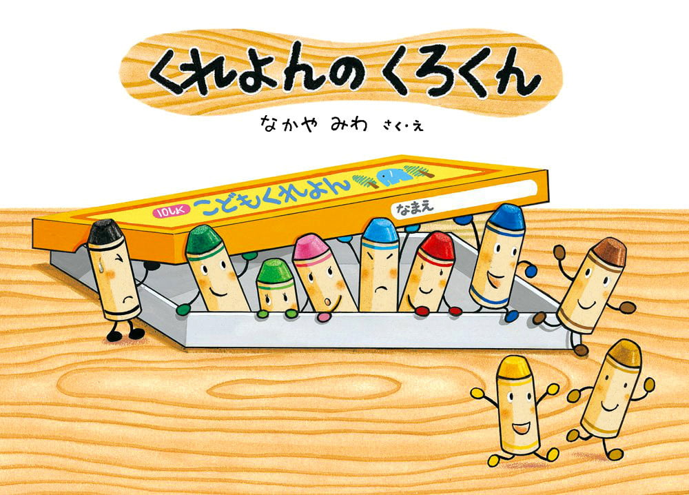 くれよんのくろくんの表紙