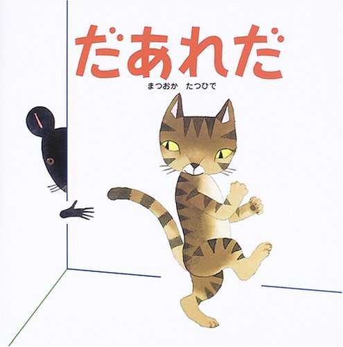 だあれだの表紙