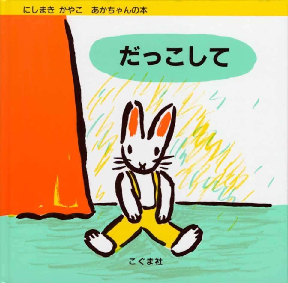 だっこしての表紙