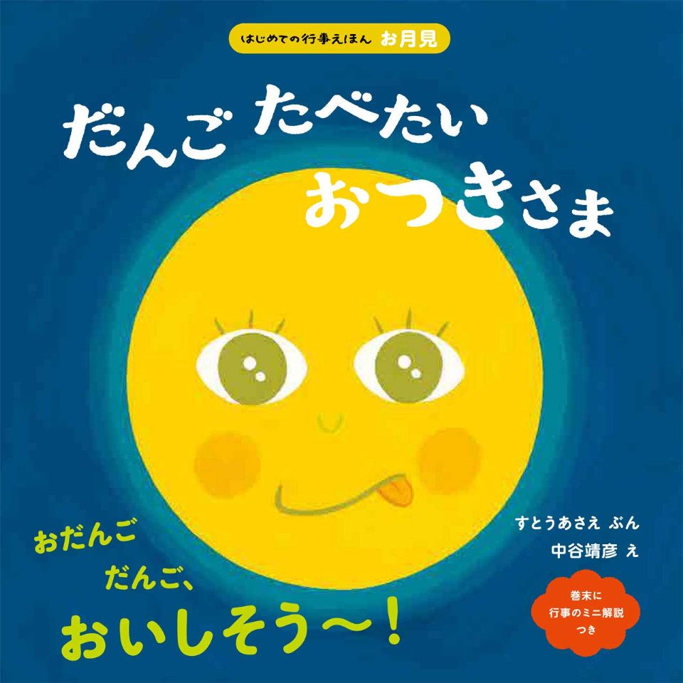 だんごたべたい おつきさまの表紙