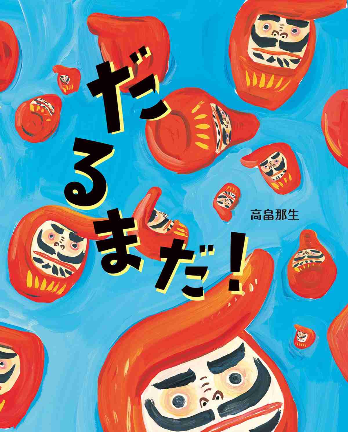 だるまだ！の表紙