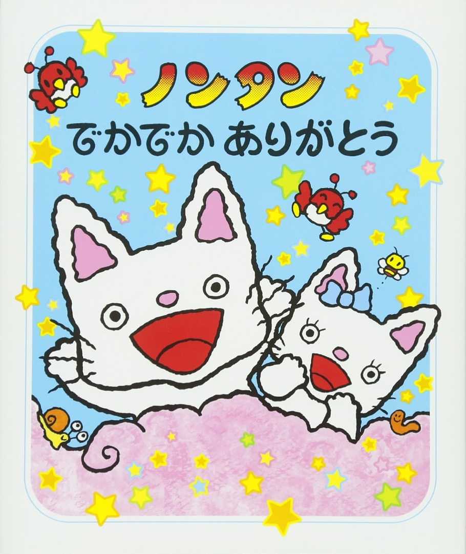 ノンタン でかでかありがとうの表紙