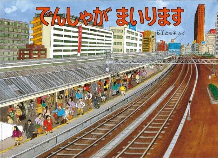 でんしゃがまいりますの表紙