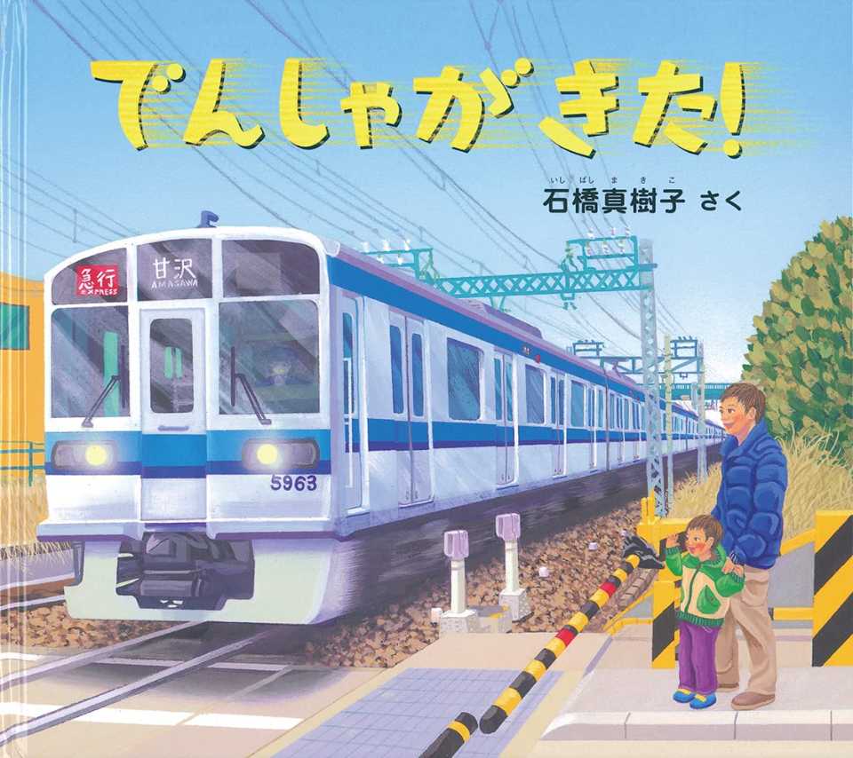 でんしゃが きた！の表紙