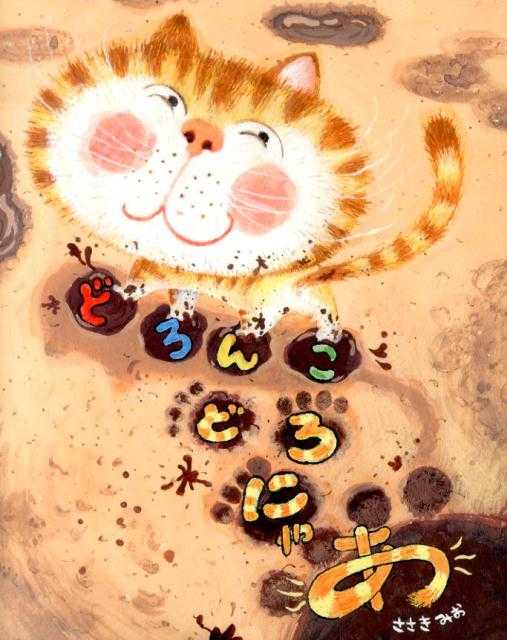 どろんこどろにゃあの表紙