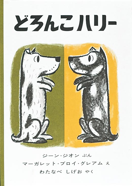 どろんこハリーの表紙