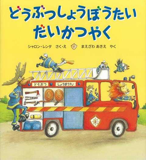 どうぶつしょうぼうたい だいかつやくの表紙