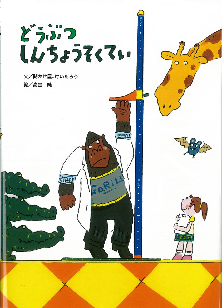 どうぶつしんちょうそくていの表紙