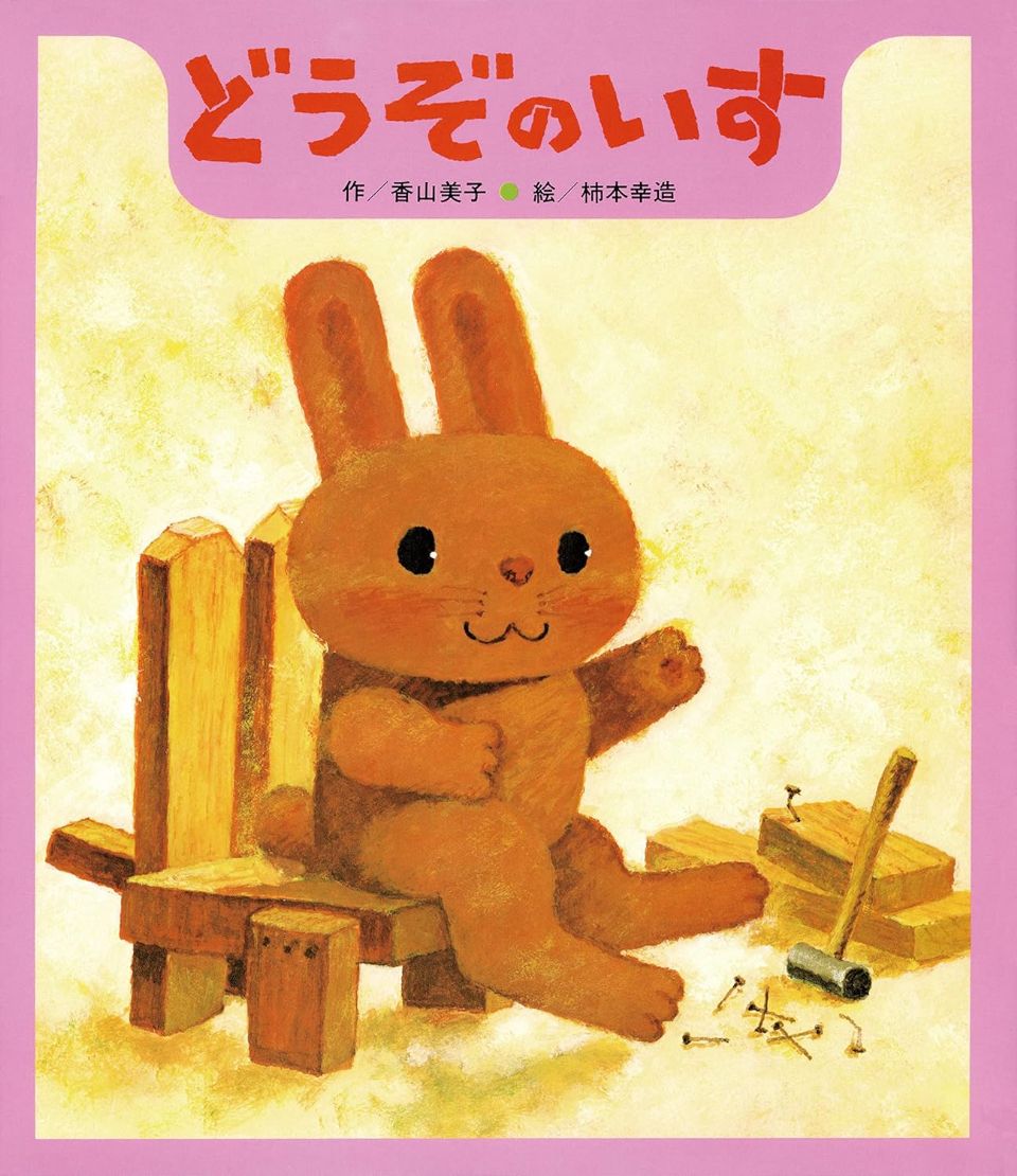 どうぞのいすの表紙