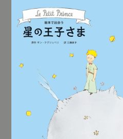 絵本で出会う 星の王子さまの表紙