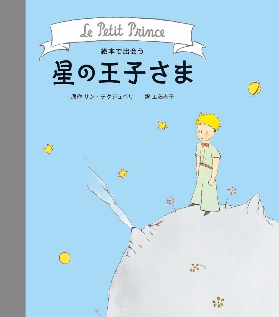 絵本で出会う 星の王子さまの表紙