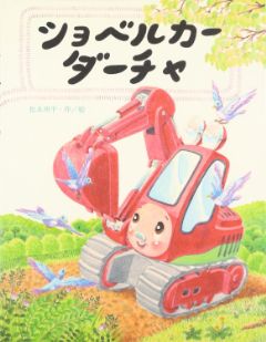 ショベルカーダーチャの表紙