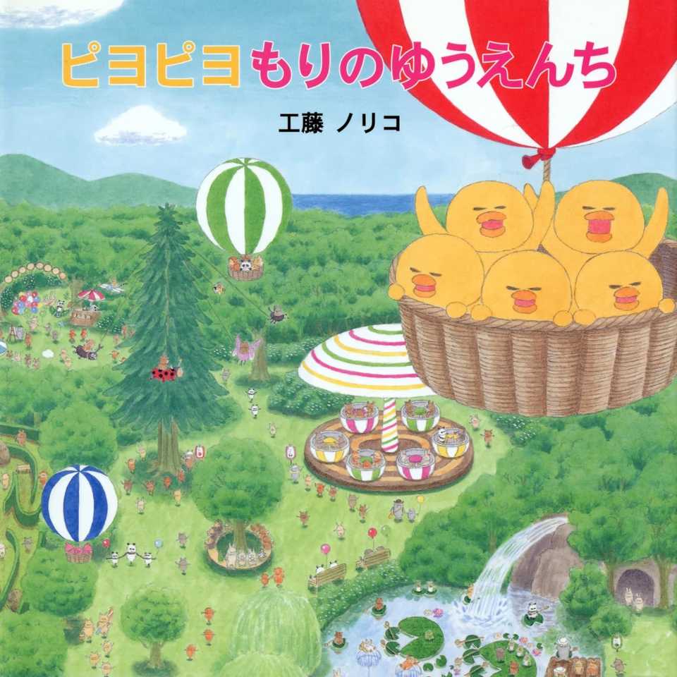 ピヨピヨ もりのゆうえんちの表紙