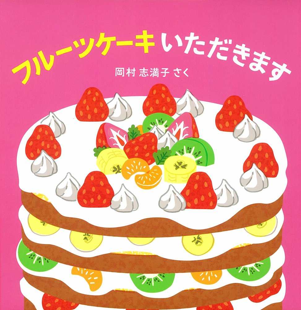 フルーツケーキいただきますの表紙