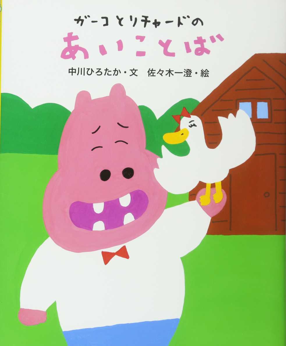 ガーコとリチャードのあいことばの表紙