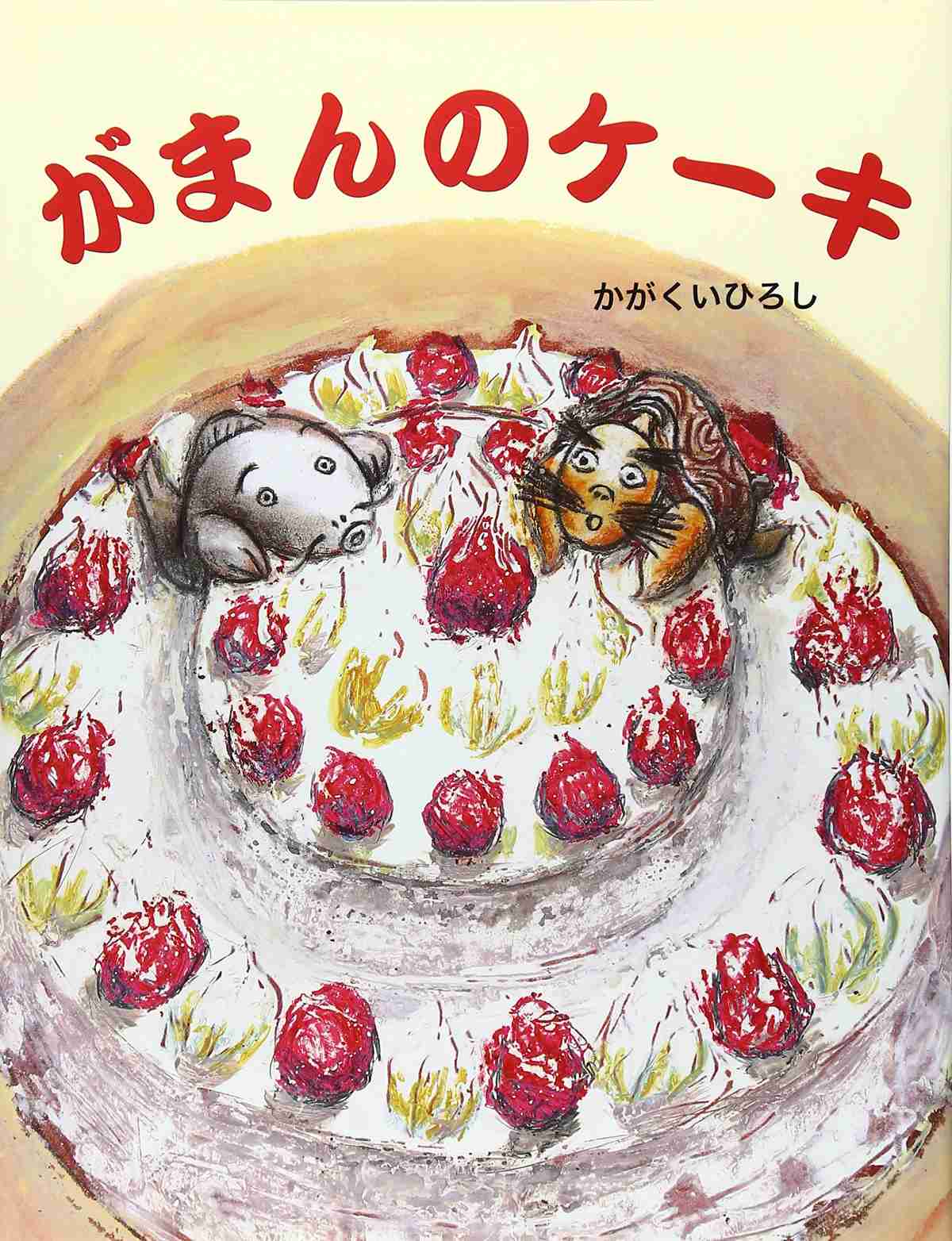 がまんのケーキの表紙