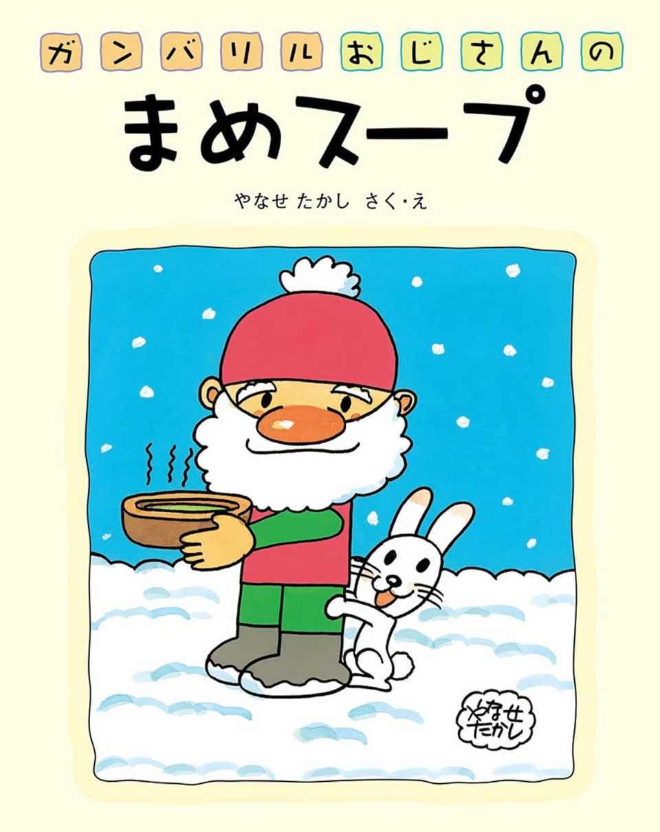 ガンバリルおじさんのまめスープの表紙