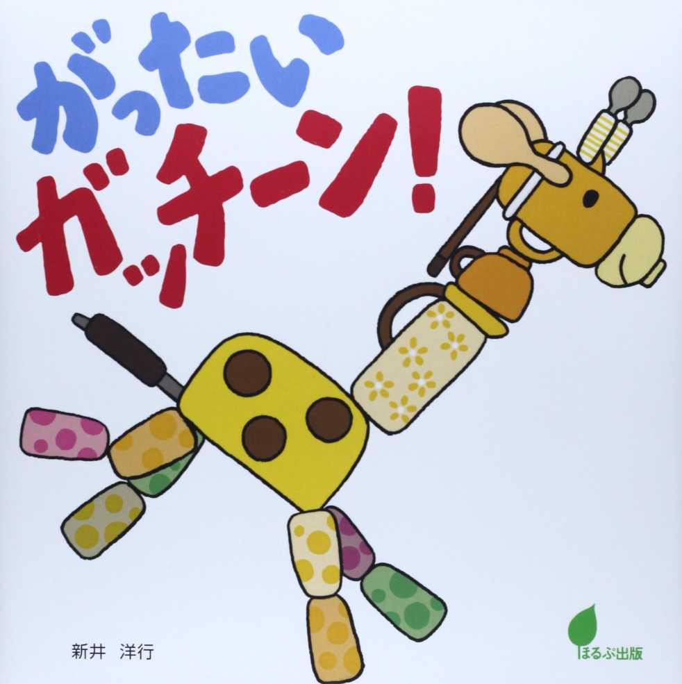 がったい ガッチーン！の表紙