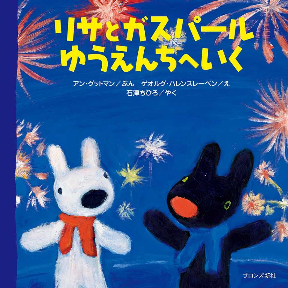 リサとガスパール ゆうえんちへいくの表紙