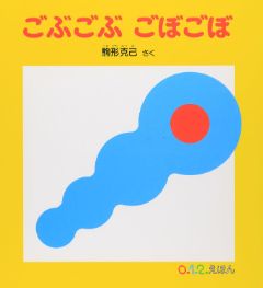 ごぶごぶ ごぼごぼの表紙