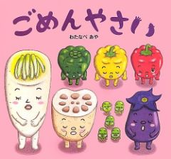 ごめんやさいの表紙