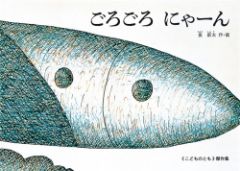 ごろごろ にゃーんの表紙