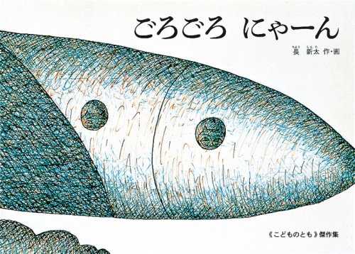 ごろごろ にゃーんの表紙