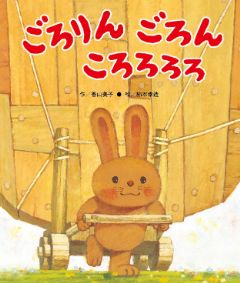 ごろりん ごろん ころろろろの表紙