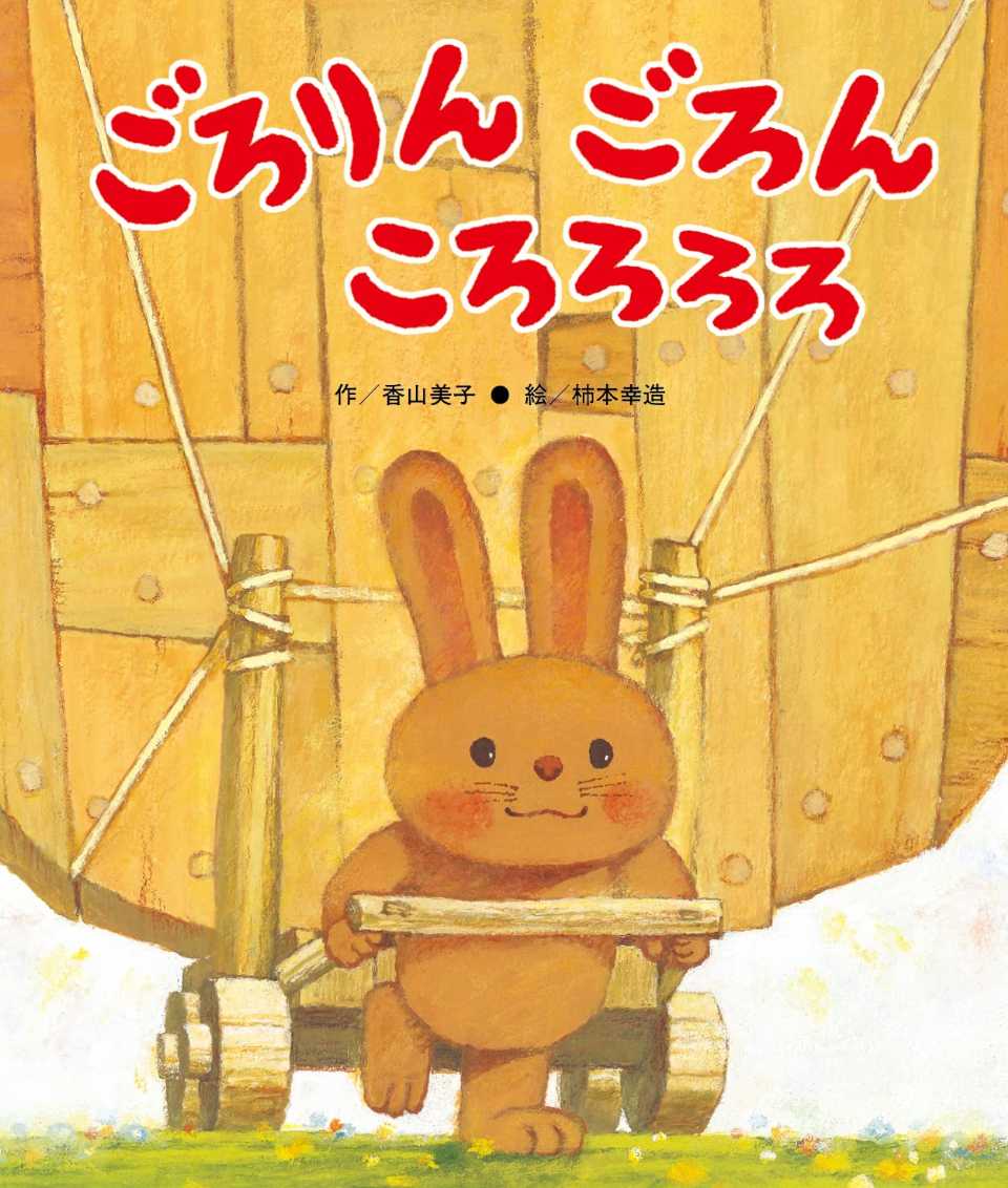ごろりん ごろん ころろろろの表紙