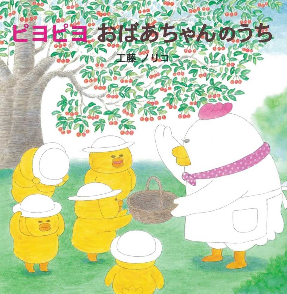 ピヨピヨ おばあちゃんのうちの表紙